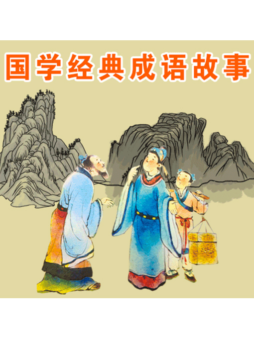 Title details for 国学经典成语故事 by 张媛媛 - Wait list